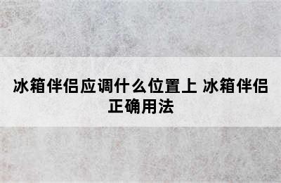 冰箱伴侣应调什么位置上 冰箱伴侣正确用法